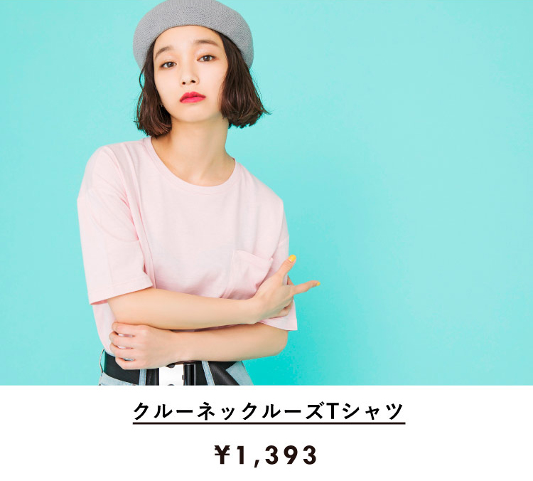 主役にも脇役にもなれる無地Tシャツは何枚あっても困らない!