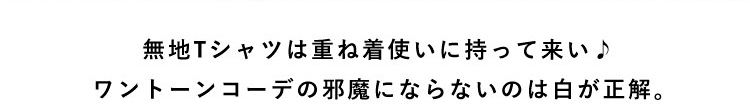 主役にも脇役にもなれる無地Tシャツは何枚あっても困らない!