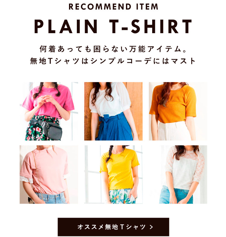 主役にも脇役にもなれる無地Tシャツは何枚あっても困らない!