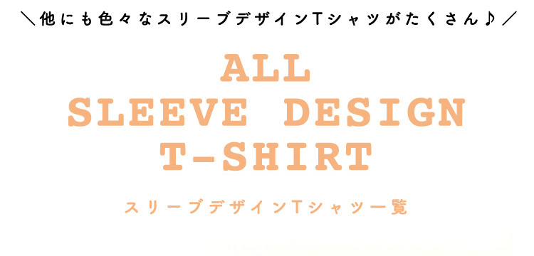 スリーブデザインTシャツで、“夏っぽかわいい”をGET♪