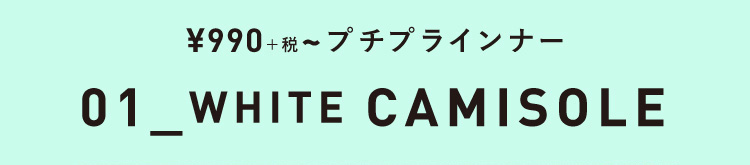 ¥990+税~主役級に可愛い!インナー見せテクファッション!