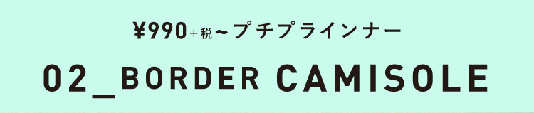 ¥990+税~主役級に可愛い!インナー見せテクファッション!