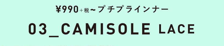 ¥990+税~主役級に可愛い!インナー見せテクファッション!