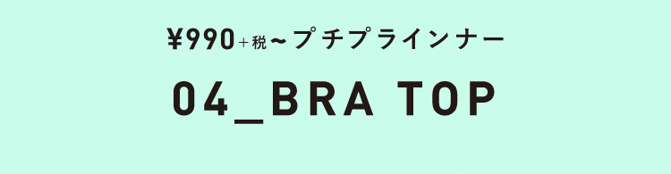 ¥990+税~主役級に可愛い!インナー見せテクファッション!