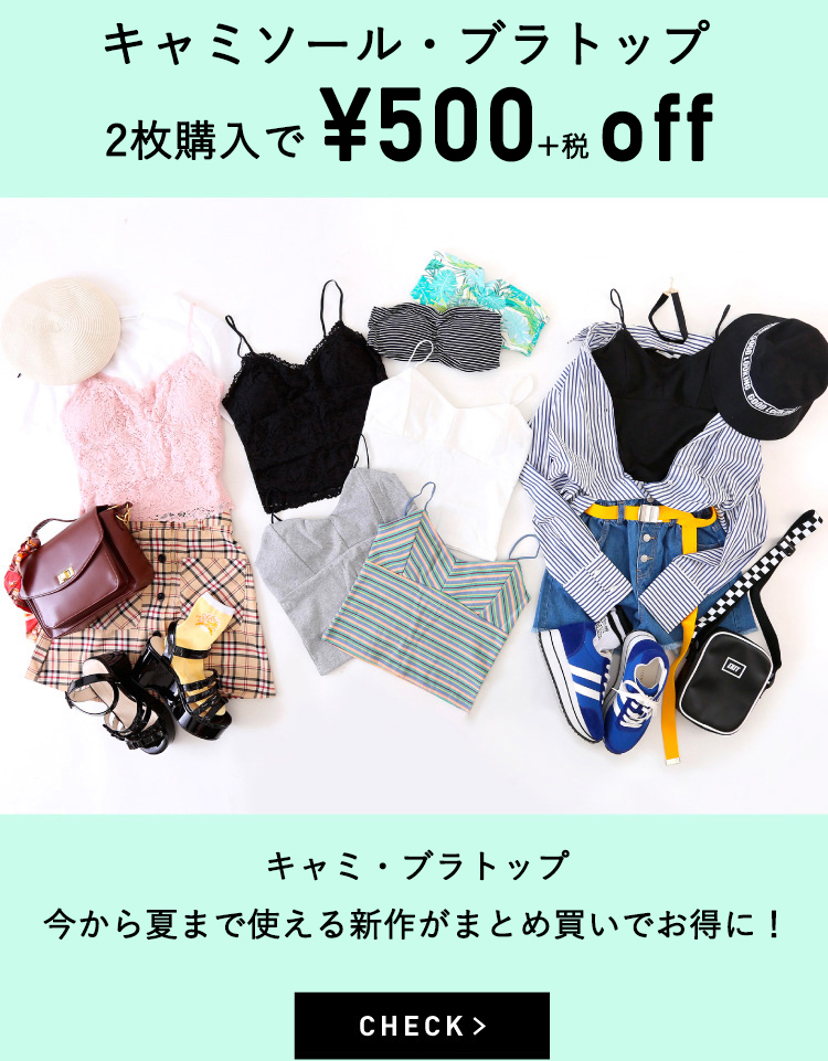 ¥990+税~主役級に可愛い!インナー見せテクファッション!