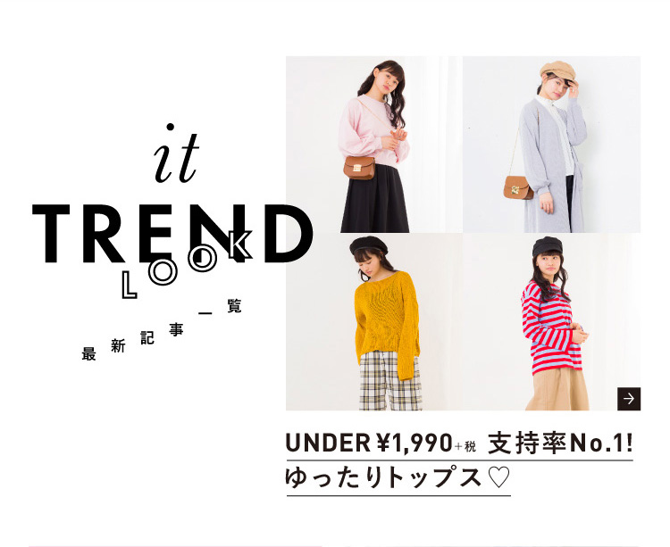 ¥990+税~主役級に可愛い!インナー見せテクファッション!